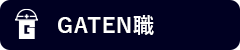 ガテン系求人ポータルサイト【ガテン職】掲載中！